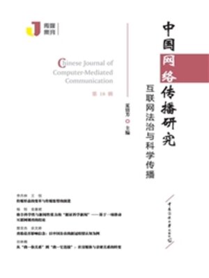 cover image of 互联网法治与科学传播
